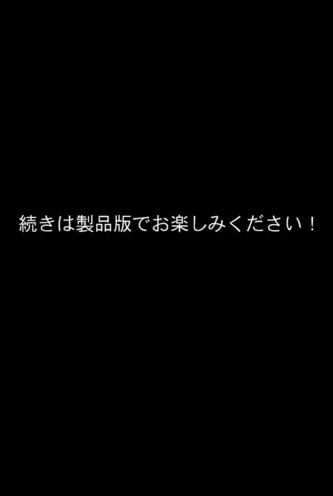 FANZA公式試し読みサンプル 9
